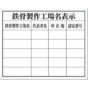 つくし工房 安全標識 116-F 『鉄骨製作工場名表示』 SCボード法定表示板 複数工場用 400×...
