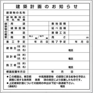 つくし工房 安全標識 119-A 『建築計画のお知らせ』 カラー鋼板法定表示板 東京都専用 900×...