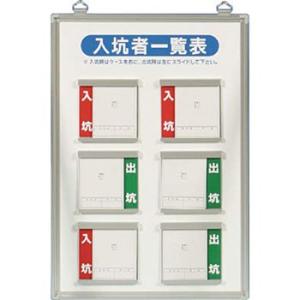 つくし工房 安全標識 132-A 『入坑者一覧表』 壁掛け型小タイプ 450×300mm アルミ+樹...