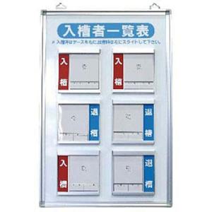 つくし工房 安全標識 132-B 『入槽者一覧表』 壁掛け型小タイプ 450×300mm アルミ+樹...