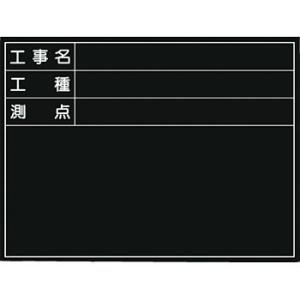 つくし工房 安全標識 150-C 『工事名』 撮影用黒板 公共工事仕様 450×600mm ベニア｜firstnet