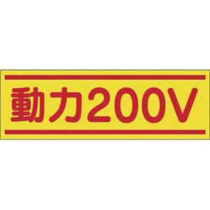つくし工房 安全標識 190-B 『動力200V』 電気関係標識 80×240mm ステッカー
