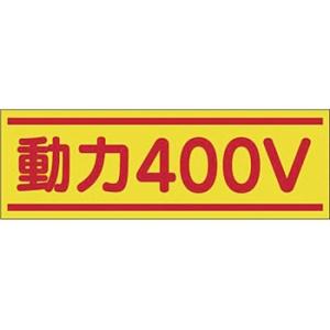つくし工房 安全標識 190-C 『動力400V』 電気関係標識 80×240mm ステッカー