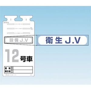 つくし工房 安全標識 242-B 『衛生J.V』 備品用ステッカー 60×290mm ステッカー