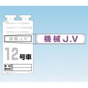つくし工房 安全標識 242-D 『機械J.V』 備品用ステッカー 60×290mm ステッカー