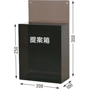 つくし工房 安全標識 285-B1 提案箱 アクリルグレースモーク