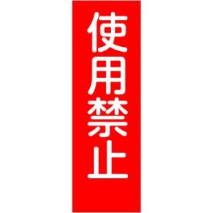つくし工房 安全標識 318-S 『使用禁止』 短冊型標識 360×120mm ステッカー