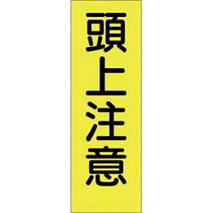 つくし工房 安全標識 325-S 『頭上注意』 短冊型標識 360×120mm ステッカー