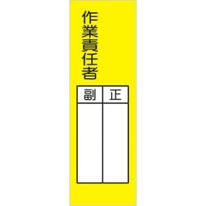 つくし工房 安全標識 334-T 『作業責任者』 短冊型標識 200×80mm ステッカー｜firstnet