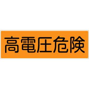 つくし工房 安全標識 365-B 『高電圧危険』 短冊型標識 120×360mm SCボード