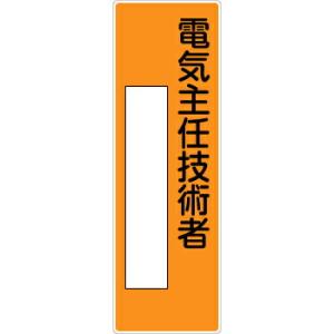 つくし工房 安全標識 370-J 『電気主任技術者』 短冊型標識 200×80mm SCボード