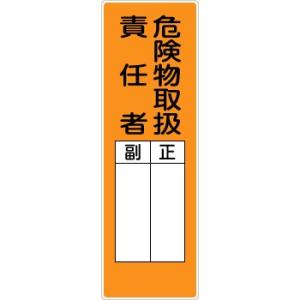 つくし工房 安全標識 374 『危険物取扱主任者』 短冊型標識 360×120mm SCボード
