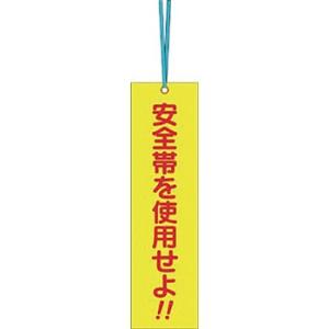 つくし工房 安全標識 391-C 『安全帯を使用せよ!!』 安全帯使用標識 単管取付用タグ 両面印刷...