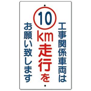 つくし工房 安全標識 402-A10 『工事関係車両は(10)km走行をお願い致します』 構内交通標...