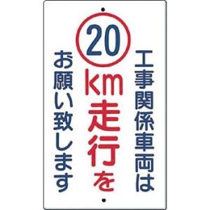 つくし工房 安全標識 402-A20 『工事関係車両は(20)km走行をお願い致します』 構内交通標...