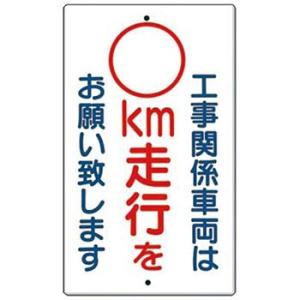 つくし工房 安全標識 402-A 『工事関係車両は＿(数字なし)km走行をお願い致します』 構内交通...