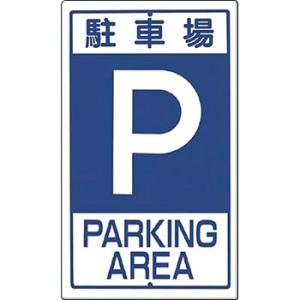 つくし工房 安全標識 403 『駐車場P』 構内交通標識 680×400mm カラー鋼板