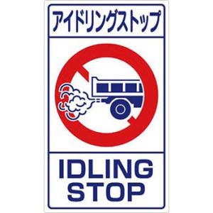 つくし工房 安全標識 403-S 『アイドリングストップ』 構内交通標識 680×400mm カラー...