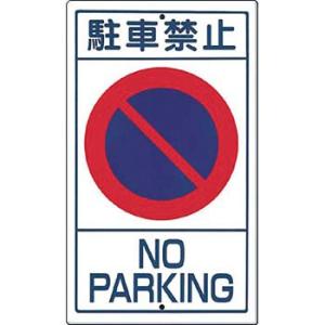 つくし工房 安全標識 404 『駐車禁止』 構内交通標識 680×400mm カラー鋼板