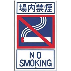 つくし工房 安全標識 404-C 『場内禁煙』 構内交通標識 680×400mm カラー鋼板