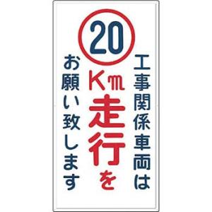 つくし工房 安全標識 404-D20 『工事関係車両は(20)km走行をお願い致します』 構内交通標...