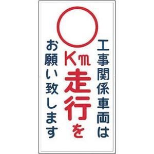 つくし工房 安全標識 404-D 『工事関係車両は＿(数字なし)km走行をお願い致します』 構内交通...