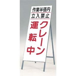 つくし工房 安全標識 413 『作業半径内立入禁止/クレーン運転中』 全面反射立看板 自立型 160...