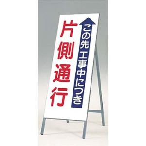 つくし工房 安全標識 421 『この先工事中につき片側通行』 全面反射立看板 自立型 1600×55...