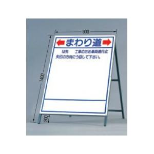 つくし工房 安全標識 429-A 『←まわり道→』 公共工事用立看板 都市町村型 全高1400mm ...