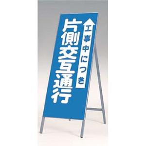 つくし工房 安全標識 431 『工事中につき片側交互通行』 全面反射立看板 自立型 1600×550...
