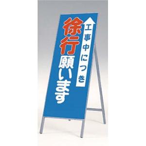 つくし工房 安全標識 435 『工事中につき徐行願います』 全面反射立看板 自立型 1600×550...