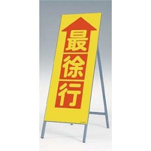 つくし工房 安全標識 436 『最徐行』 全面反射立看板 自立型 1600×550mm スチール+反...