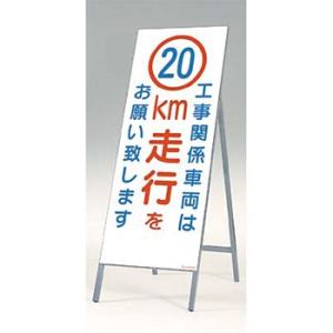 つくし工房 安全標識 442-C20 『工事関係車両は20km走行をお願い致します』 全面反射立看板...