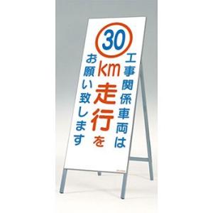 つくし工房 安全標識 442-C30 『工事関係車両は30km走行をお願い致します』 全面反射立看板...