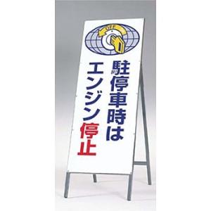 つくし工房 安全標識 444-B 『駐停車時はエンジン停止』 全面反射立看板 自立型 1400×55...