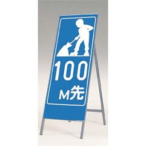 つくし工房 安全標識 449-100 『100M先(工事中)』 全面反射立看板 自立型 1600×5...