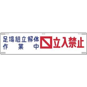 つくし工房 安全標識 453 『足場組立解体作業中立入禁止』 吊り下げ標識 225×900mm SC...