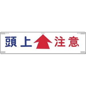 つくし工房 安全標識 462 『頭上↑注意』 吊り下げ標識 225×900mm SCボード(片面印刷...