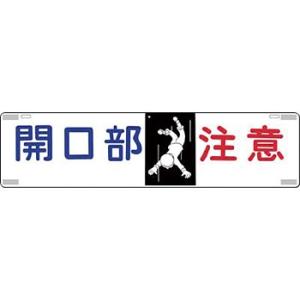 つくし工房 安全標識 464 『開口部注意』 吊り下げ標識 225×900mm SCボード(片面印刷...