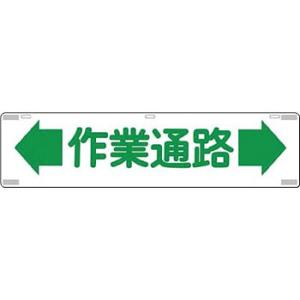 つくし工房 安全標識 472 『←作業通路→』 吊り下げ標識 225×900mm SCボード(片面印刷)｜firstnet