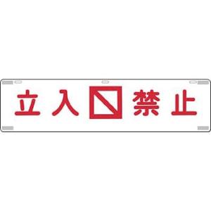 つくし工房 安全標識 473 『立入禁止』 吊り下げ標識 225×900mm SCボード(片面印刷)
