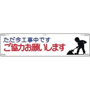 つくし工房 安全標識 477 『ただ今工事中です/ご協力お願いします』 吊り下げ標識 225×900...