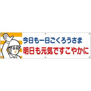 つくし工房 安全標識 600 『今日も一日ごくろうさま/明日も元気ですこやかに』 横幕 700×24...