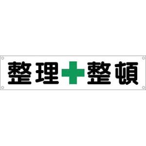 つくし工房 安全標識 606 『整理+整頓』 横幕 450×1800mm ヒモ付 布製