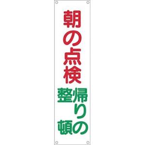 つくし工房 安全標識 612 『朝の点検/帰りの整頓』 たれ幕 1800×450mm 横棒+ヒモ付 ...