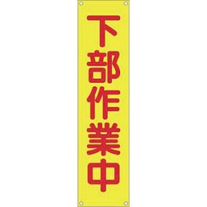 つくし工房 安全標識 617 『下部作業中』 たれ幕 1800×450mm 横棒+ヒモ付 布製｜firstnet