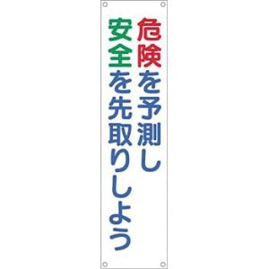 つくし工房 安全標識 622 『危険を予測し安全を先取りしよう』 たれ幕 1800×450mm 横棒...