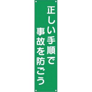 つくし工房 安全標識 624 『正しい手順で事故を防ごう』 たれ幕 1800×450mm 横棒+ヒモ...