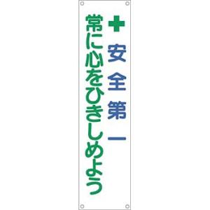 つくし工房 安全標識 625 『+安全第一/常に心をひきしめよう』 たれ幕 1800×450mm 横...