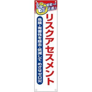 つくし工房 安全標識 626-A 『リスクアセスメント』 たれ幕 1800×450mm 横棒+ヒモ付...